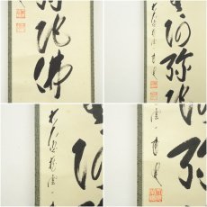画像6: 前大徳　矢野一甫（海渕）筆　六字名号　肉筆紙本掛軸（共箱） (6)