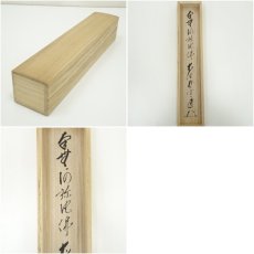 画像9: 前大徳　矢野一甫（海渕）筆　六字名号　肉筆紙本掛軸（共箱） (9)