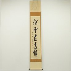 画像1: 前大徳　西垣宗興筆　「深雲古寺鐘」一行書　肉筆紙本掛軸（共箱） (1)