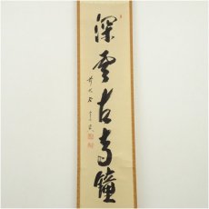 画像2: 前大徳　西垣宗興筆　「深雲古寺鐘」一行書　肉筆紙本掛軸（共箱） (2)