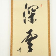 画像3: 前大徳　西垣宗興筆　「深雲古寺鐘」一行書　肉筆紙本掛軸（共箱） (3)
