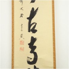 画像4: 前大徳　西垣宗興筆　「深雲古寺鐘」一行書　肉筆紙本掛軸（共箱） (4)