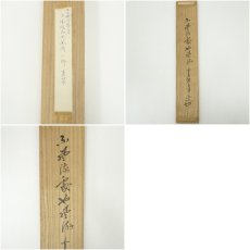 画像9: 前大徳　大橋香林筆　「不風流処也風流」一行書　肉筆紙本掛軸（共箱） (9)