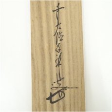 画像5: 前大徳　大橋香林筆　「蓬莱不老仙」一行書　肉筆紙本掛軸（共箱） (5)