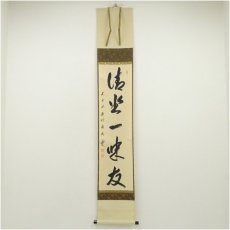 画像1: 前大徳　矢野一甫（海渕）筆　「清坐一味友」一行書　肉筆紙本掛軸（共箱） (1)