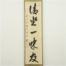 画像2: 前大徳　矢野一甫（海渕）筆　「清坐一味友」一行書　肉筆紙本掛軸（共箱） (2)
