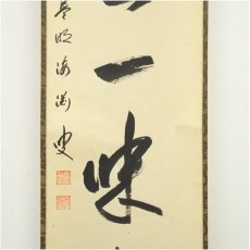 画像4: 前大徳　矢野一甫（海渕）筆　「清坐一味友」一行書　肉筆紙本掛軸（共箱） (4)