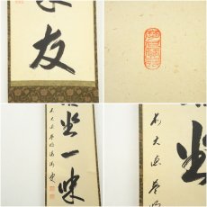 画像6: 前大徳　矢野一甫（海渕）筆　「清坐一味友」一行書　肉筆紙本掛軸（共箱） (6)
