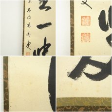 画像7: 前大徳　矢野一甫（海渕）筆　「清坐一味友」一行書　肉筆紙本掛軸（共箱） (7)