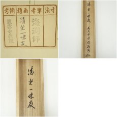 画像10: 前大徳　矢野一甫（海渕）筆　「清坐一味友」一行書　肉筆紙本掛軸（共箱） (10)