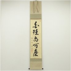 画像1: 前大徳　戸上明道筆　「白珪尚可磨」一行書　肉筆紙本掛軸（共箱） (1)