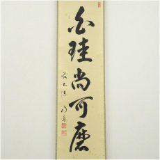 画像2: 前大徳　戸上明道筆　「白珪尚可磨」一行書　肉筆紙本掛軸（共箱） (2)
