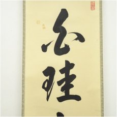 画像3: 前大徳　戸上明道筆　「白珪尚可磨」一行書　肉筆紙本掛軸（共箱） (3)