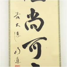 画像4: 前大徳　戸上明道筆　「白珪尚可磨」一行書　肉筆紙本掛軸（共箱） (4)