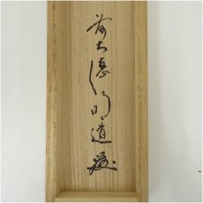 画像5: 前大徳　戸上明道筆　「白珪尚可磨」一行書　肉筆紙本掛軸（共箱） (5)