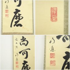画像6: 前大徳　戸上明道筆　「白珪尚可磨」一行書　肉筆紙本掛軸（共箱） (6)