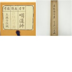 画像9: 前大徳　戸上明道筆　「白珪尚可磨」一行書　肉筆紙本掛軸（共箱） (9)