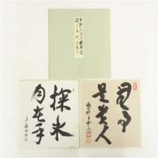 画像1: 大徳寺　三重野与雲（荊山）筆　「無事是貴人」など　肉筆色紙2点 (1)