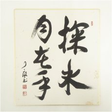 画像2: 大徳寺　三重野与雲（荊山）筆　「無事是貴人」など　肉筆色紙2点 (2)