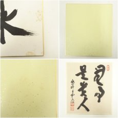画像7: 大徳寺　三重野与雲（荊山）筆　「無事是貴人」など　肉筆色紙2点 (7)