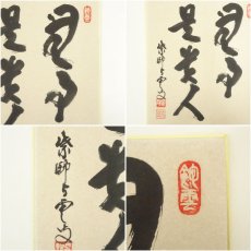 画像8: 大徳寺　三重野与雲（荊山）筆　「無事是貴人」など　肉筆色紙2点 (8)