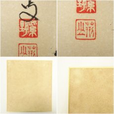 画像9: 大徳寺　三重野与雲（荊山）筆　「無事是貴人」など　肉筆色紙2点 (9)