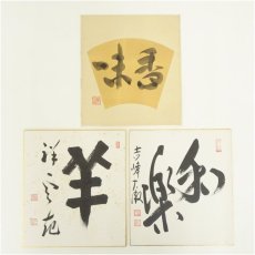 画像1: 吉峰寺　関大徹筆　「和楽」など　肉筆色紙3点 (1)