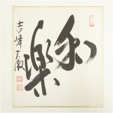 画像2: 吉峰寺　関大徹筆　「和楽」など　肉筆色紙3点 (2)