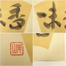画像11: 吉峰寺　関大徹筆　「和楽」など　肉筆色紙3点 (11)