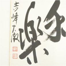 画像4: 吉峰寺　関大徹筆　「和楽」など　肉筆色紙3点 (4)