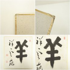 画像8: 吉峰寺　関大徹筆　「和楽」など　肉筆色紙3点 (8)