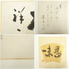 画像10: 吉峰寺　関大徹筆　「和楽」など　肉筆色紙3点 (10)