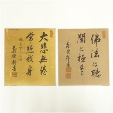画像1: 義順筆　「佛法は聴聞に極まる」など　肉筆色紙2点 (1)