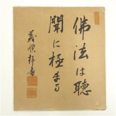 画像2: 義順筆　「佛法は聴聞に極まる」など　肉筆色紙2点 (2)