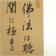 画像3: 義順筆　「佛法は聴聞に極まる」など　肉筆色紙2点 (3)