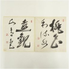 画像1: 東福寺　福島慶道（更幽軒）筆　肉筆色紙2点 (1)