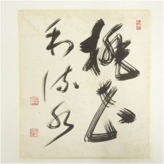 画像2: 東福寺　福島慶道（更幽軒）筆　肉筆色紙2点 (2)