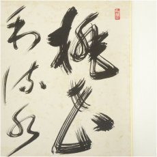 画像3: 東福寺　福島慶道（更幽軒）筆　肉筆色紙2点 (3)