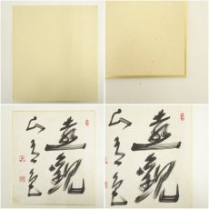 画像7: 東福寺　福島慶道（更幽軒）筆　肉筆色紙2点 (7)