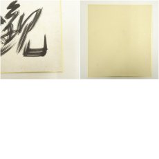 画像9: 東福寺　福島慶道（更幽軒）筆　肉筆色紙2点 (9)