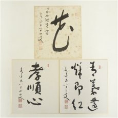 画像1: 永平寺　秦慧玉筆　「青葉逢秋即紅」など　肉筆色紙3点 (1)