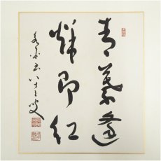 画像2: 永平寺　秦慧玉筆　「青葉逢秋即紅」など　肉筆色紙3点 (2)