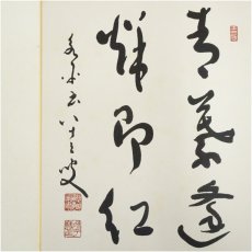画像4: 永平寺　秦慧玉筆　「青葉逢秋即紅」など　肉筆色紙3点 (4)