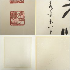 画像9: 永平寺　秦慧玉筆　「青葉逢秋即紅」など　肉筆色紙3点 (9)