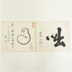 画像1: 曹源寺　横井一保筆　肉筆色紙2点 (1)