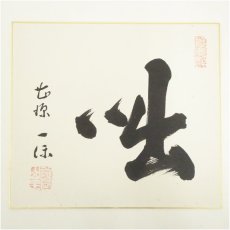 画像2: 曹源寺　横井一保筆　肉筆色紙2点 (2)