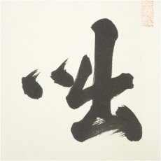 画像3: 曹源寺　横井一保筆　肉筆色紙2点 (3)
