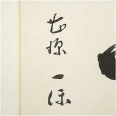 画像4: 曹源寺　横井一保筆　肉筆色紙2点 (4)