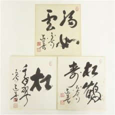 画像1: 東大寺　上野道善筆　「福如雲」など　肉筆色紙3点 (1)