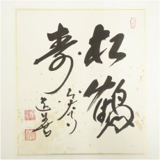 画像2: 東大寺　上野道善筆　「福如雲」など　肉筆色紙3点 (2)